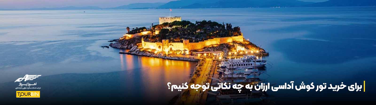 برای خرید تور کوش آداسی ارزان به چه نکاتی توجه کنیم؟